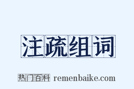 注疏组词是什么意思的图片